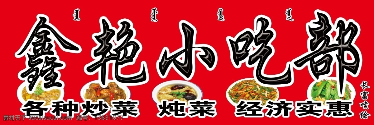 小吃部牌匾 各种炒菜 炖菜 小菜 蒙文 小吃部门头 其他模版 广告设计模板 源文件
