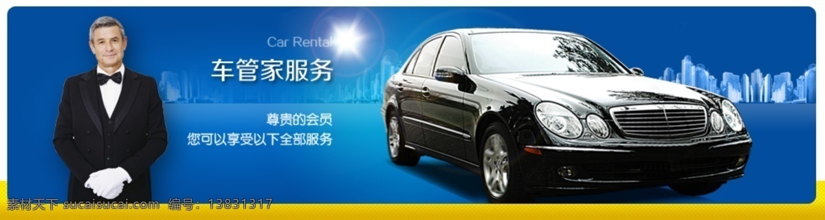 banner 车 车辆 管家 豪华汽车 会员 蓝色 其他模板 网站 汽车 模板下载 车管家 汽车会员 汽车会员服务 会员服务 网页模板 网站模板 车管家服务 人物 源文件 网页素材