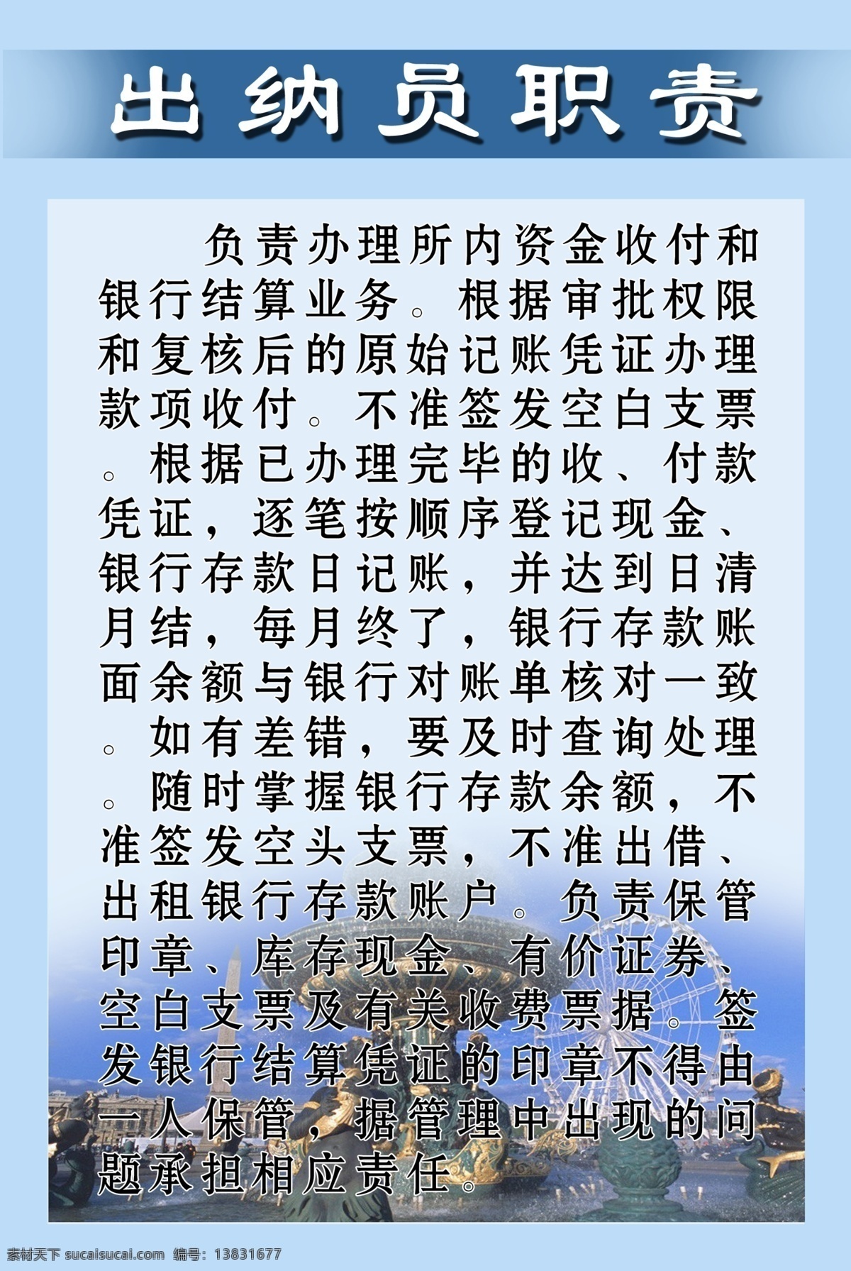出纳员 职责 规章制度 广告设计模板 规章 蓝底 游乐园 源文件 展板 展板模板 模板下载 psd源文件