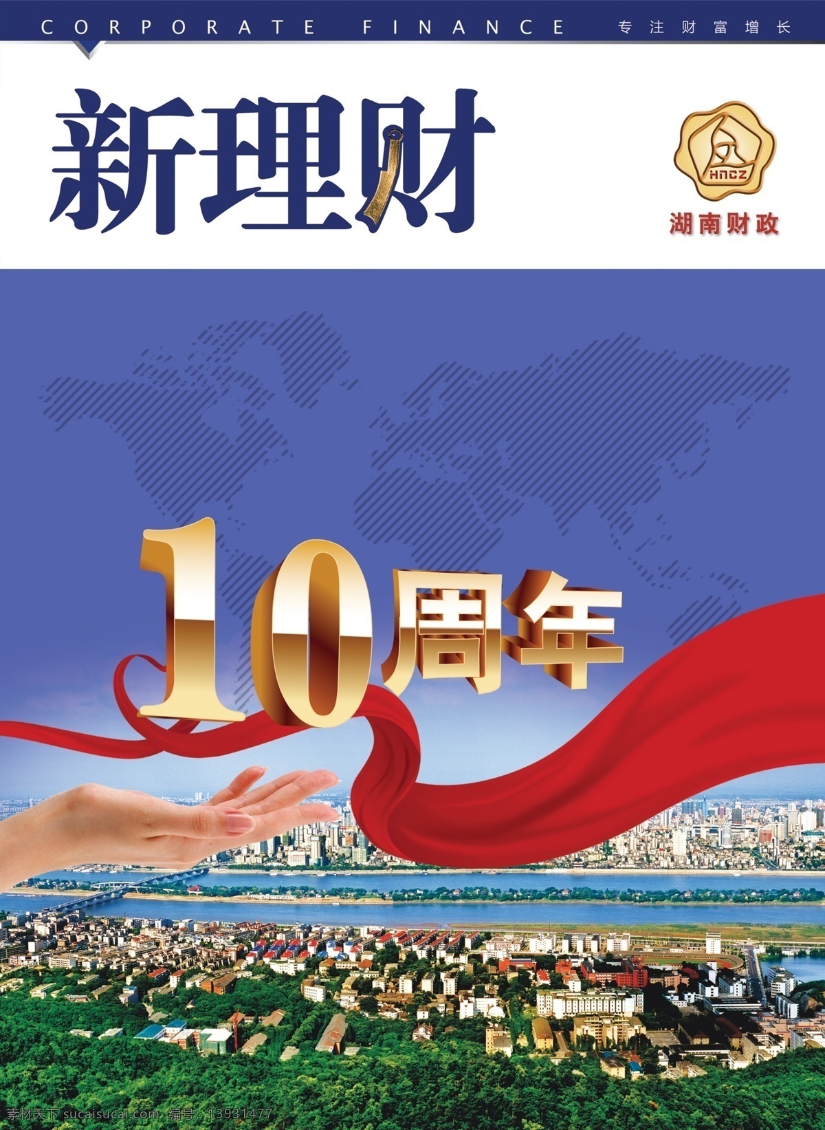 新 理财 十 周年 封面 财政 新理财 十周年 画册设计 广告设计模板 源文件