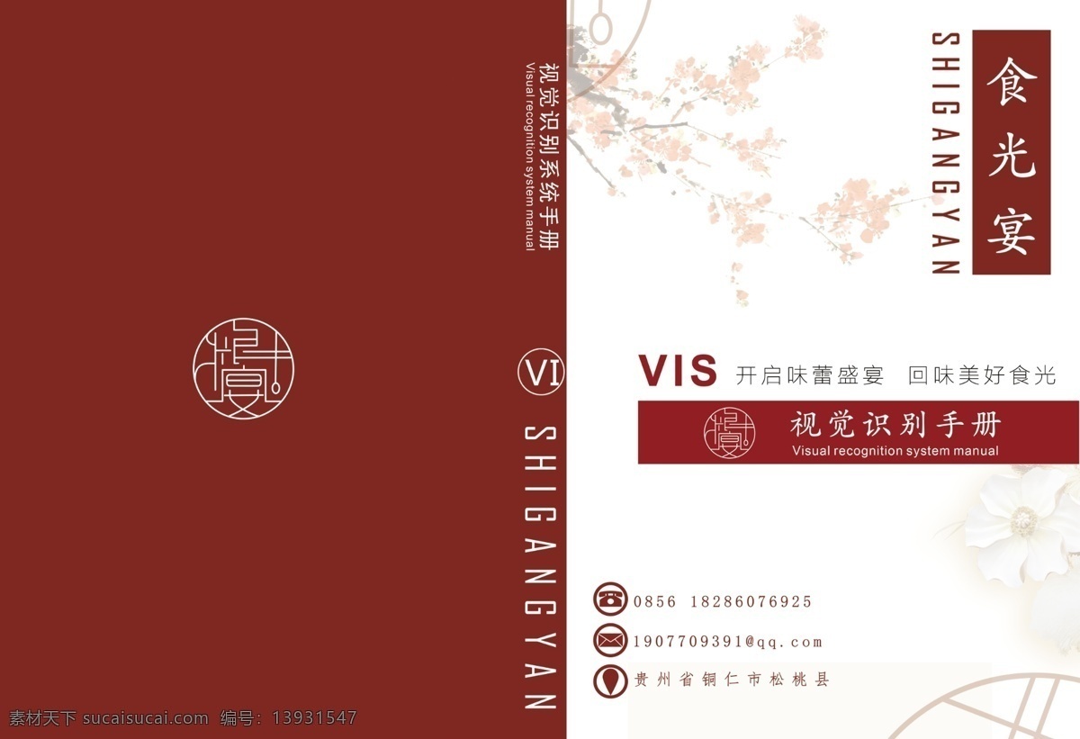 vis 手册 封面 vi封面 视觉识别手册 手册封面 中国风封面 红色封面 简约风封面 vi设计