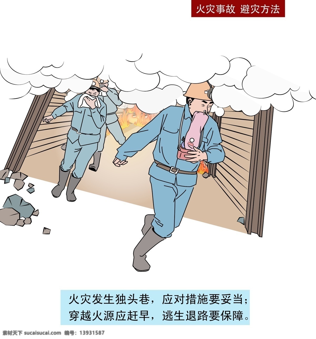 煤矿 火灾 事故 避 灾 宣传 图 煤矿火灾 逃生方法 避灾指南 安全生产 灾害 矿工 避灾方法 急救自救 ai矢量 安全措施 防患事故 井下火灾 矿井事故 五大灾害 顶板 瓦斯 煤尘 水害 煤矿安全插图 漫画 文化艺术