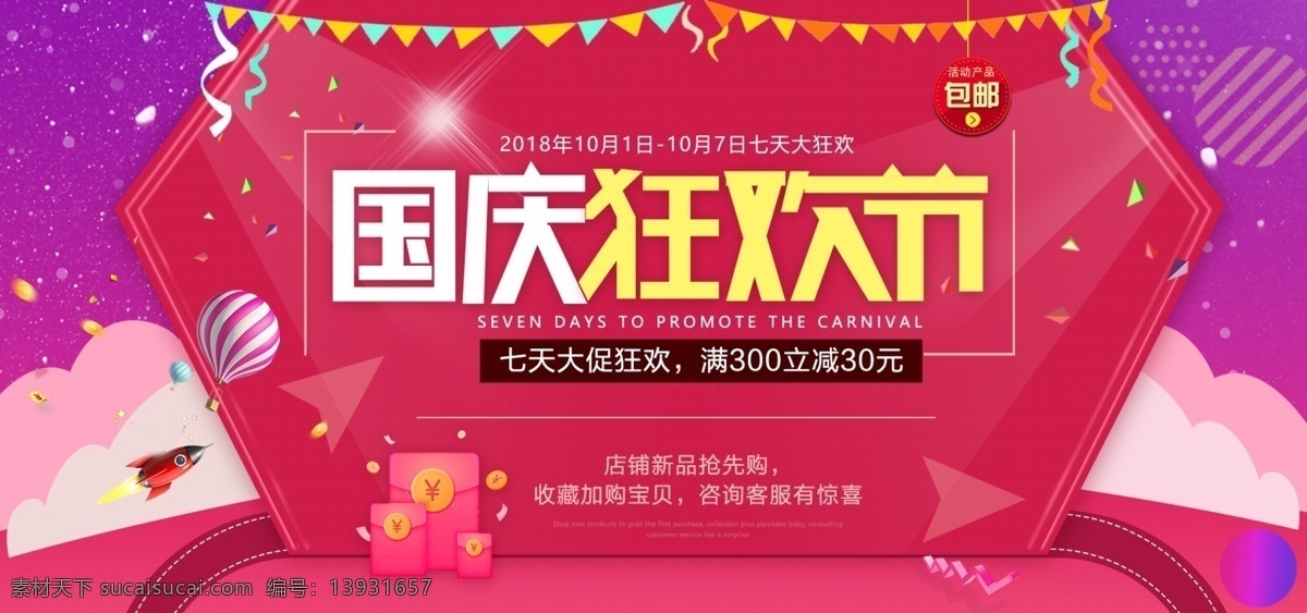 淘宝 天猫 国庆 狂欢节 换 新 周 海报 国庆节 国庆活动 国庆七天乐 国庆狂欢 国庆狂欢节 国庆焕新周