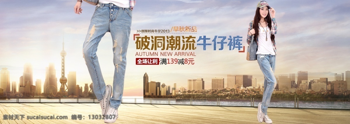破 洞 潮流 牛仔裤 城市 东方明珠 美女 模特 淘宝首页 淘宝装修 专题页 模板下载 淘宝素材 淘宝促销海报