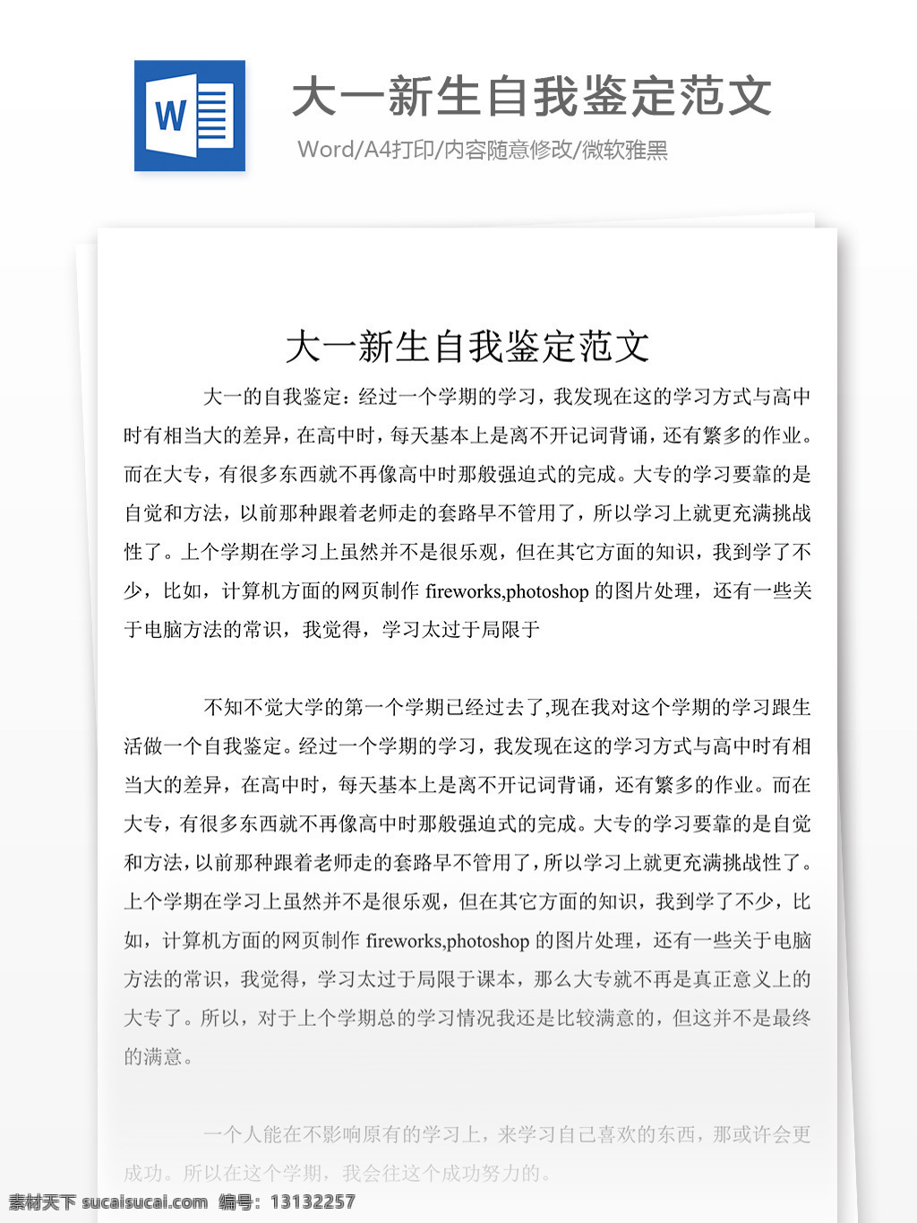 大一 新生 自我鉴定 字 心得体会 心得体会范文 心得体会范例 实用文档 文库模板 word 总结汇报模板