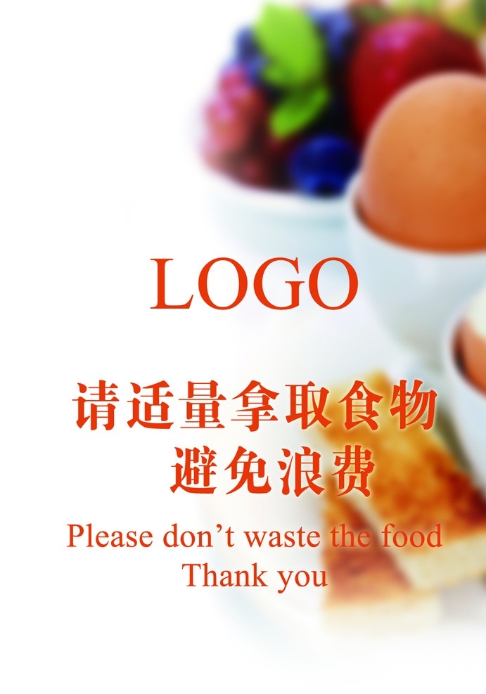 温馨提示 适量拿取食物 避免浪费 适量拿取 勤拿少取 食物背景 温馨背景 早餐背景
