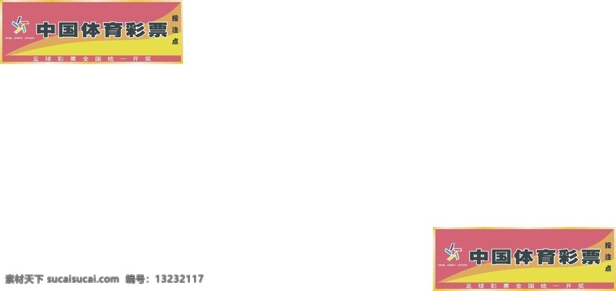 体育彩票 标 标识标志图标 公共标识标志 矢量图库 体育彩票标 日常生活