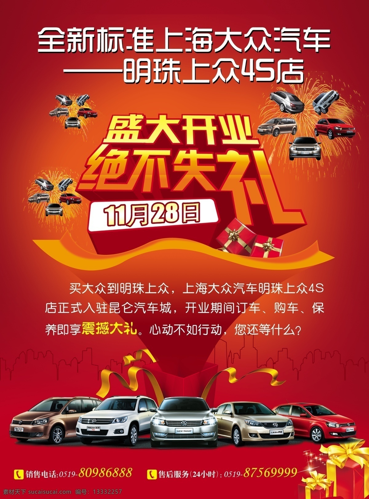 4s 4s店 dm宣传单 大众 大众汽车 广告设计模板 红色背景 红色底纹 店 单 页 模板下载 4s店单页 上海大众 盛大开业 开业 喜庆背景 烟花 礼盒 宣传单 盛大 汽车宣传单 汽车单页 源文件 节日素材 2015羊年