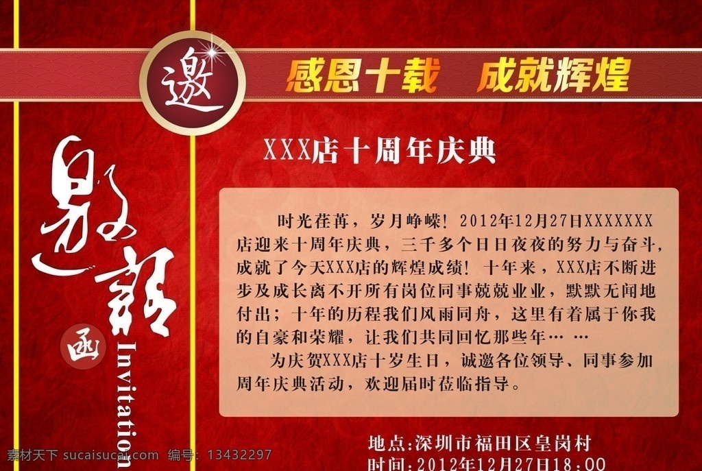 邀请函 红色背景 褶皱底纹 感恩十载 店庆至词 请帖招贴 矢量