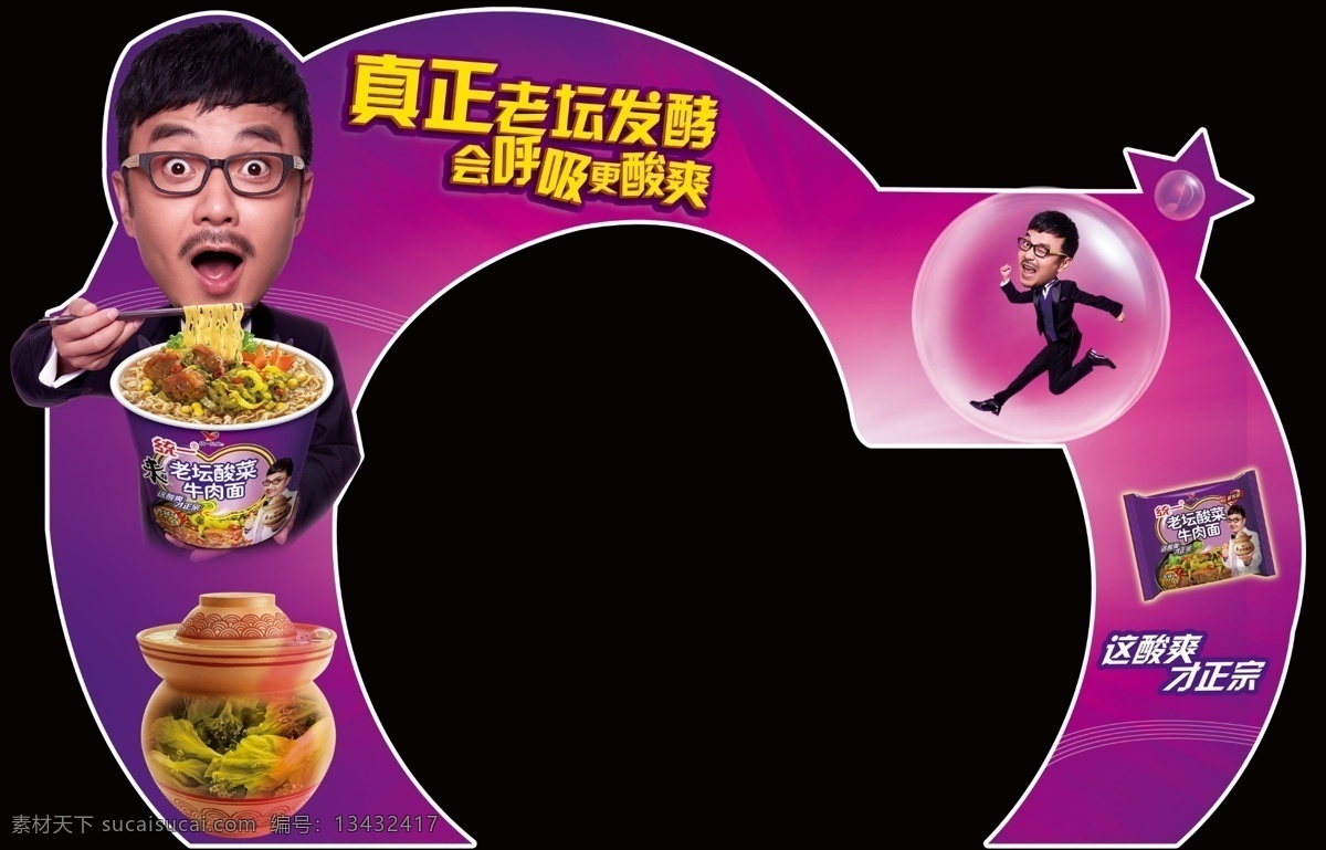 统一造型 老坛酸菜 气泡 统一方便面 心形 汪涵吃面