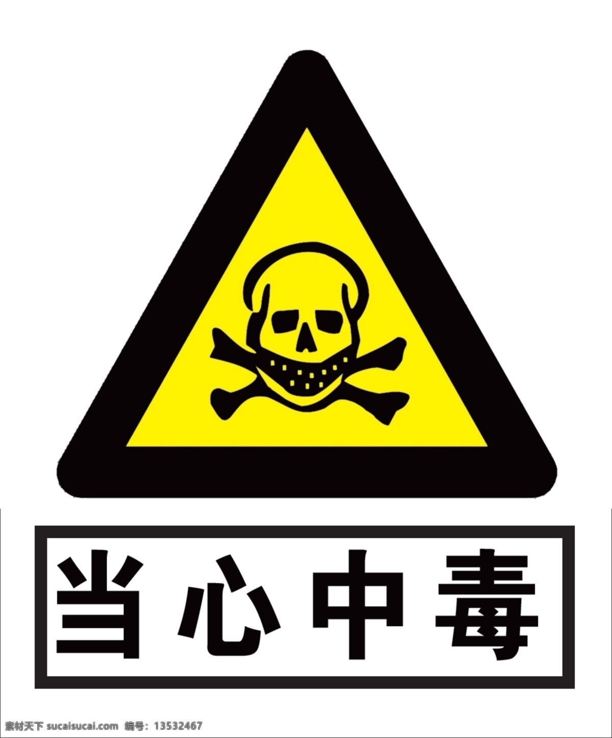 当心中毒 有毒 注意安全 有毒有害 安全警示 安全标识 室内广告设计