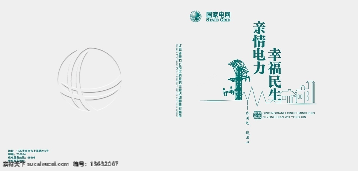 画册 封面 广告设计模板 国家电网 画册封面 画册设计 链接 邮册 源文件 其他画册封面