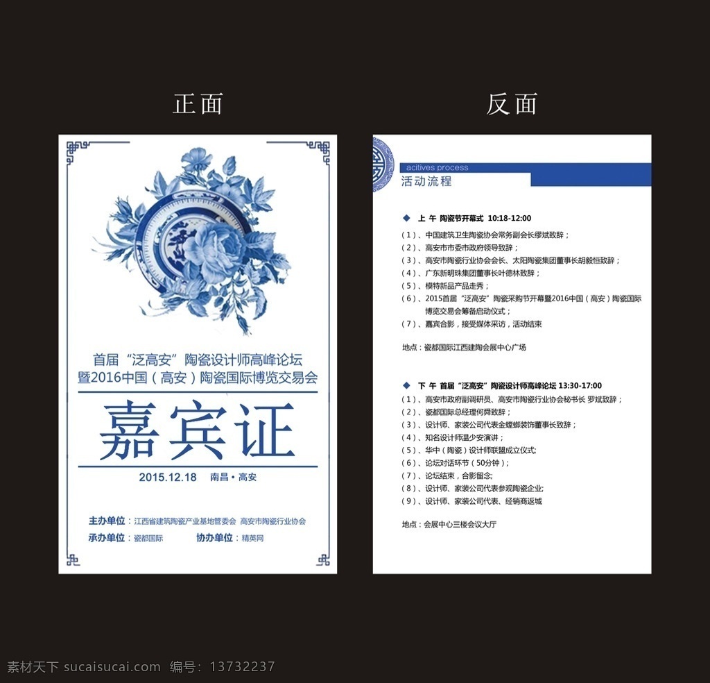 嘉宾证 出席证 工作证 嘉宾证模板 出席证模板 工作证模板 青花瓷 活动流程 邀请函优惠券