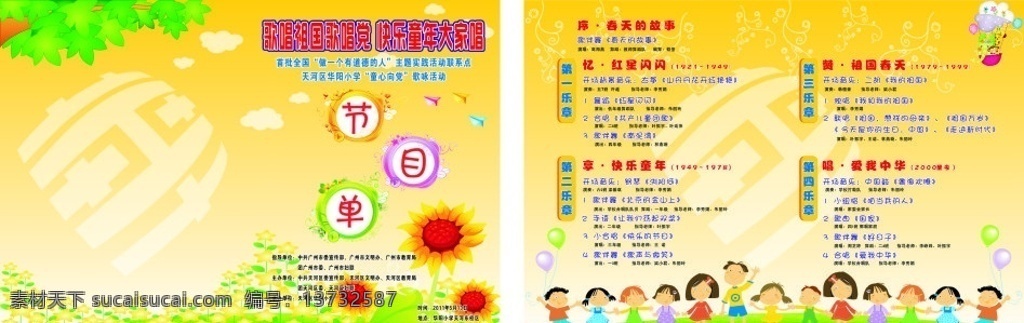 节目单 六一 卡通向日葵 向日葵 卡通小朋友 卡通人物 一群卡通人 可爱小朋友 草地 卡通动 矢量小朋友 矢量人物 花纹 纹理 树叶 宣传单 dm单 小学 学校 幼儿园 校园文化 歌本唱党 文艺汇演 歌唱比赛 星星 气球 儿童节 dm宣传单 矢量