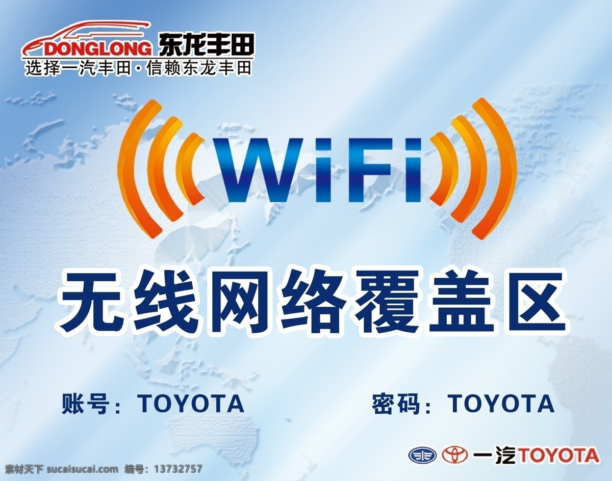 wifi 公示板 汽车 丰田 背景 展板 展贴 促销 海报 促销广告 吊旗 政策 传单 宣传单 活动 广告 无线网络 无线 网络 覆盖 蓝色 展板模板