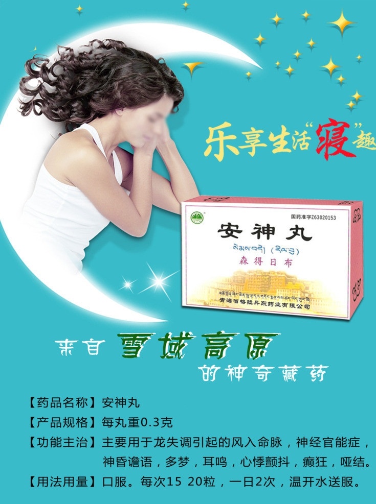 安神丸 乐享生活寝趣 安神 雪域 高原 药品 分层 源文件