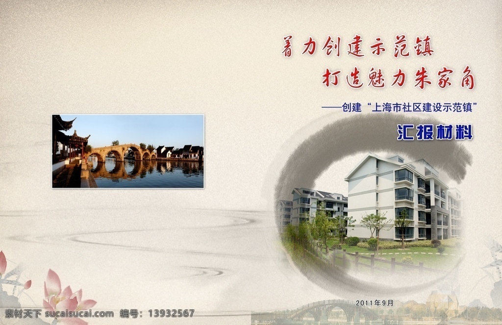 汇报材料封面 汇报材料 封面 荷花 水乡 古镇 古典 水文化 水墨画 山水 画册设计 广告设计模板 源文件