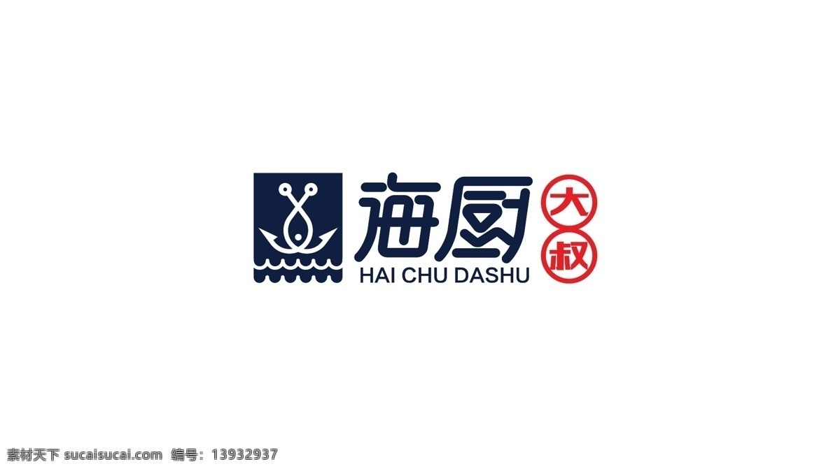 海 厨 大叔 logo 餐饮 海鲜 鱼钩 标志 波浪 海浪 海厨 标识