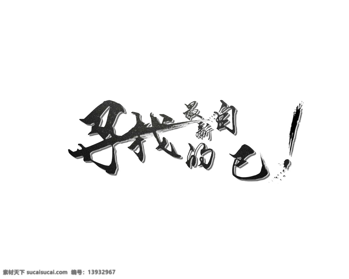 招聘 原创 艺术 字 企业 人才 艺术字 用于企业