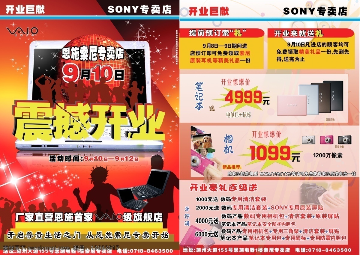 爆炸牌 背影 电脑 广告设计模板 球 人物 星光 索尼专卖 震撼 开业 模板下载 震撼开业 手拿相机 底纹 都 分层 格式 300dip 源文件 psd源文件