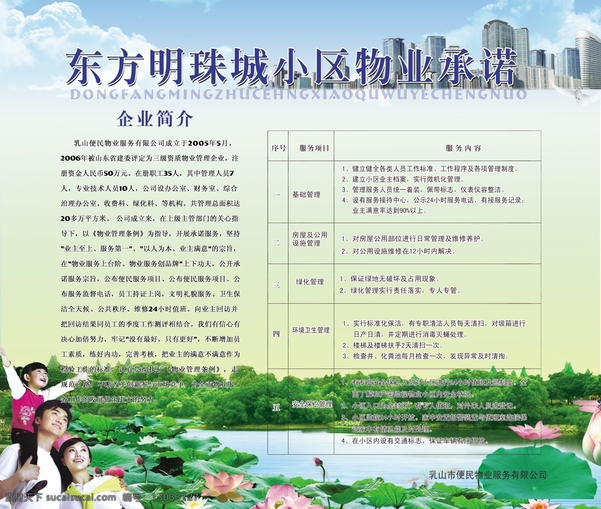 白云 池塘 高楼 广告设计模板 荷花 湖水 蓝天 绿树 物业展板 和睦的一家 物业承诺 绽放的荷花 微笑的一家人 展板模板 源文件 其他展板设计