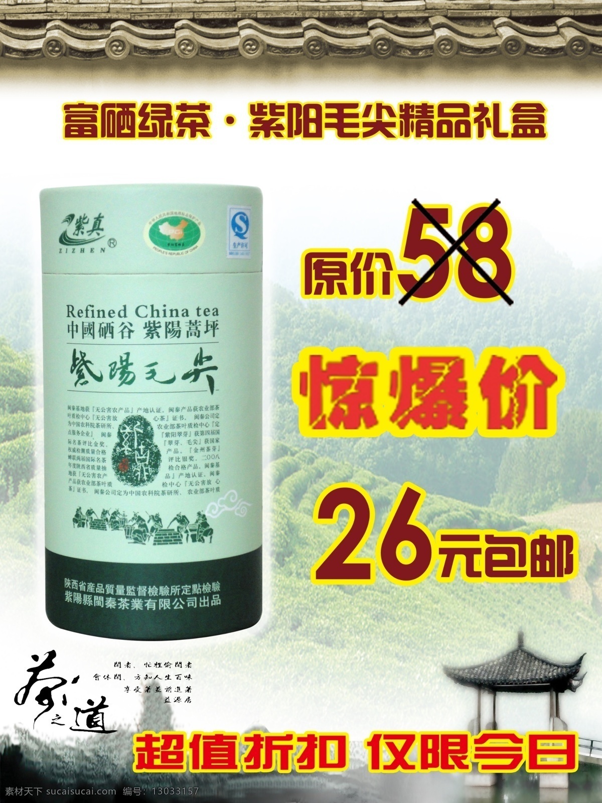 茶道 茶山 茶叶海报 广告设计模板 墨迹 亭子 艺术字 茶叶 海报 模板下载 富硒绿茶 紫阳毛尖礼盒 强 源文件 其他海报设计