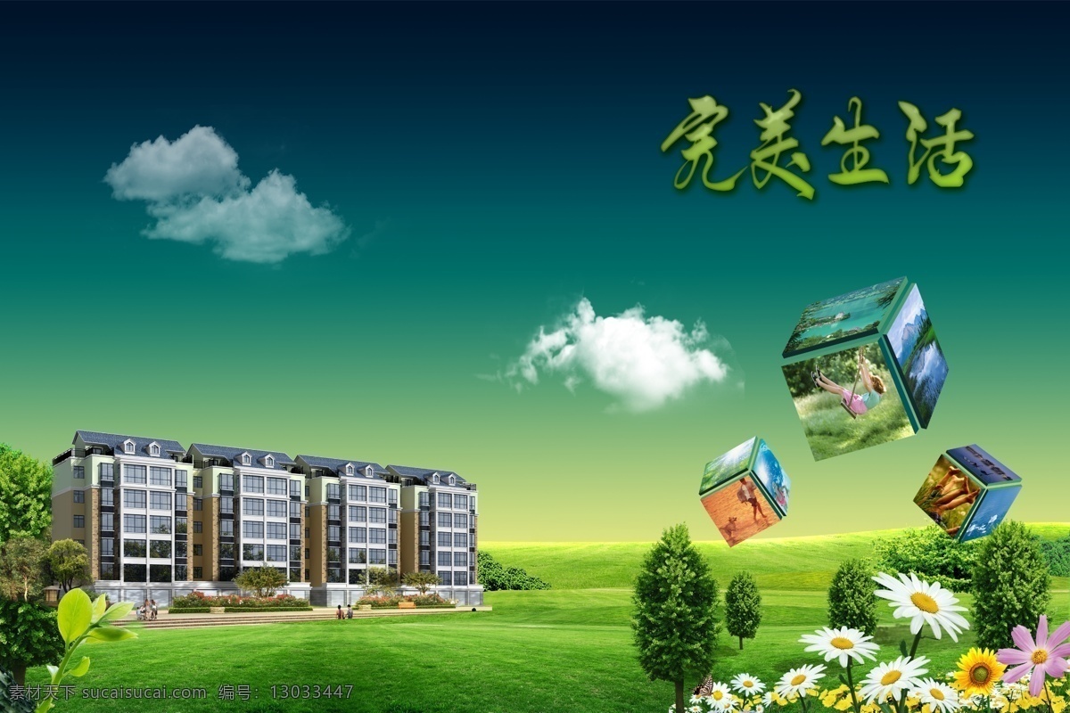 分层 草地 草坪 地产广告 房地产广告 房地产设计 房地产素材 郊外 郊外楼房 房地产 广告 模板下载 蓝天白云 楼房 完美生活 立体方框 生活立体图形 小树 鲜花 树叶 住宅 宁静生活 楼盘 源文件 矢量图 建筑家居