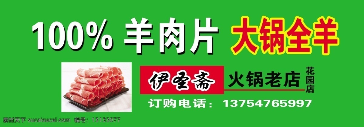 羊肉片 火锅 喷绘 全羊 老店 原创设计 原创装饰设计