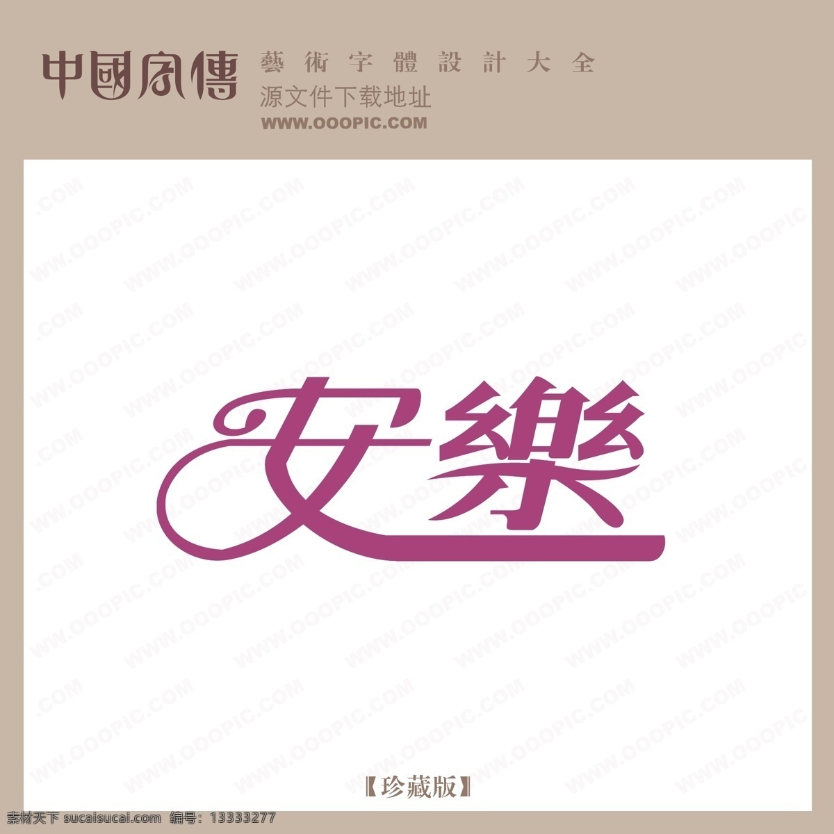 安乐免费下载 安乐 矢量图 艺术字