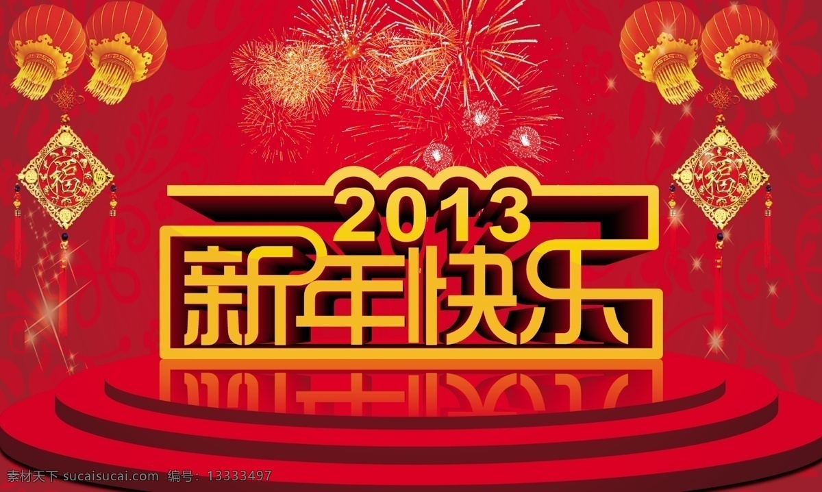 新年 快乐 红包 灯笼 红色 新年快乐 psd源文件