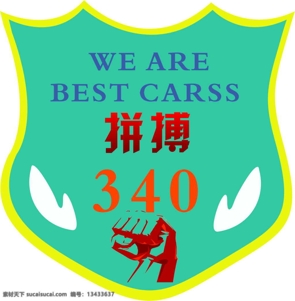班 徽章 翅膀班徽章 班徽设计 拳头 拼搏 we are best class