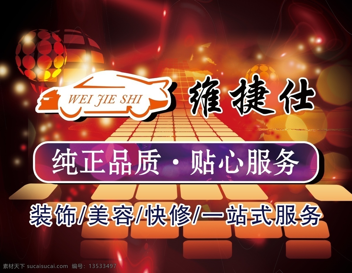 logo 分层 吊旗 美容 贴心服务 一站式服务 源文件 装饰 维 捷 仕 吊 旗 模板下载 维捷仕吊旗 维捷仕 纯正品质 快修 海报 吊旗设计