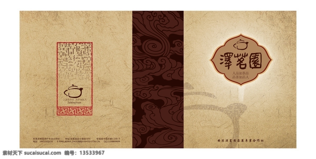 企业 画册 广告设计模板 画册封皮 画册设计 企业画册 源文件 投标画册 泽 茗 园 封面 其他画册封面