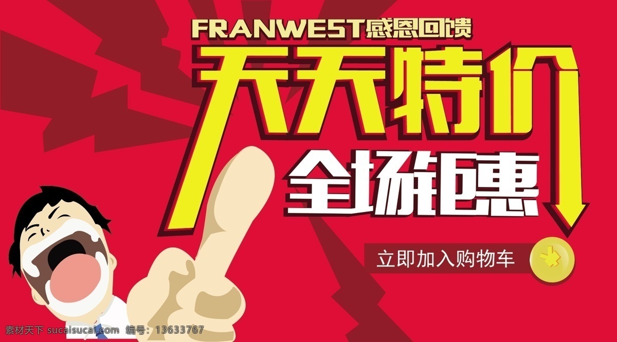 天天 特价 咆哮 小人 海报 天天特价海报 淘宝海报 卡通 全场 钜 惠 活动海报 红色