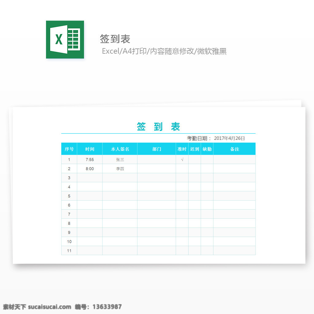 签到表 公司签到表单