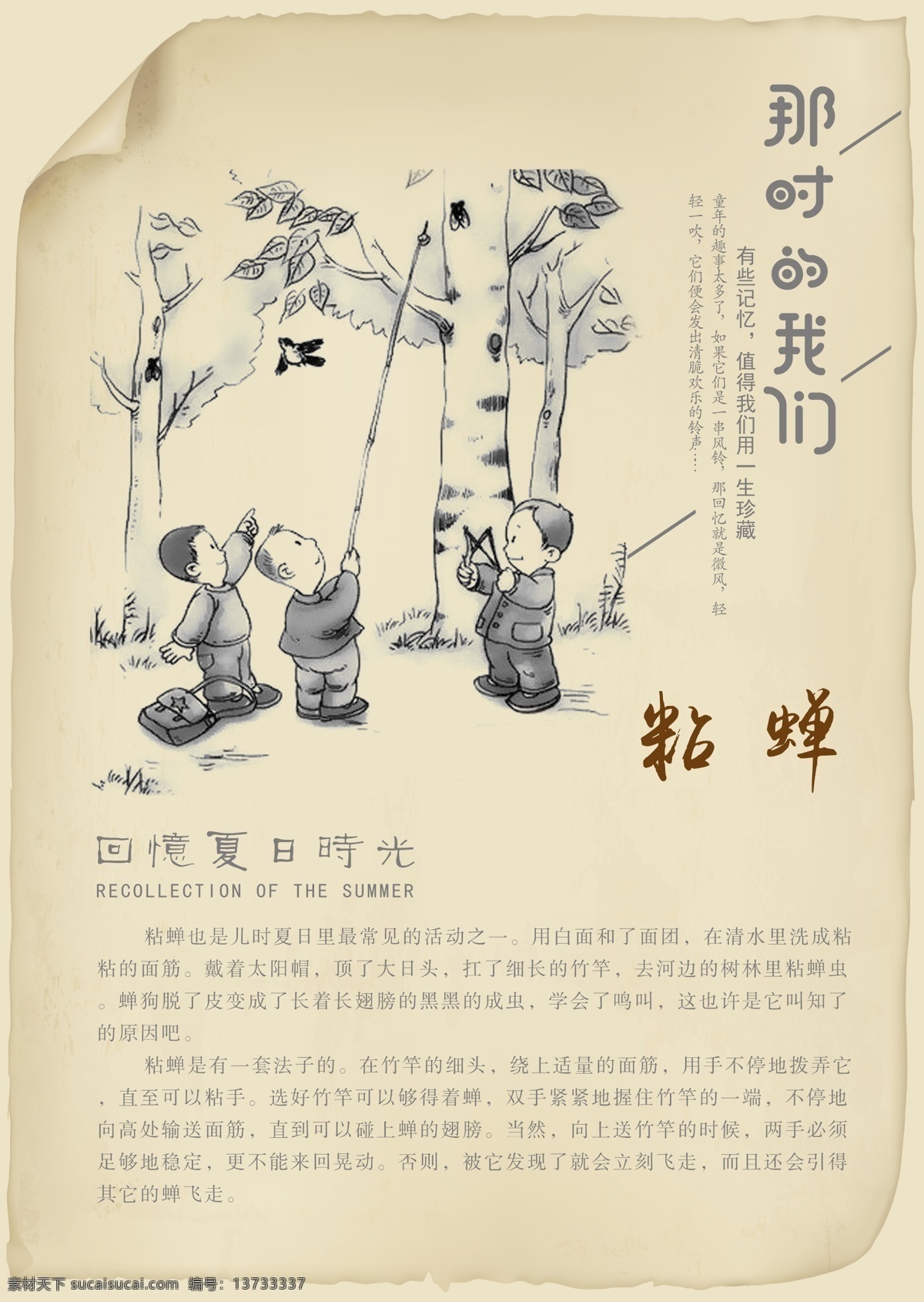 儿时 记忆 粘 蝉 儿时的记忆 粘蝉 90后 80后 户外运动 男孩 女孩 孩子 教学 校园 学校 玩游戏 夏令营 户外夏令营 军事夏令营 旅游 爬山 手绘情景 手绘人物 手绘孩子 课间活动 课外活动 校园活动 运动 矢量素材海报