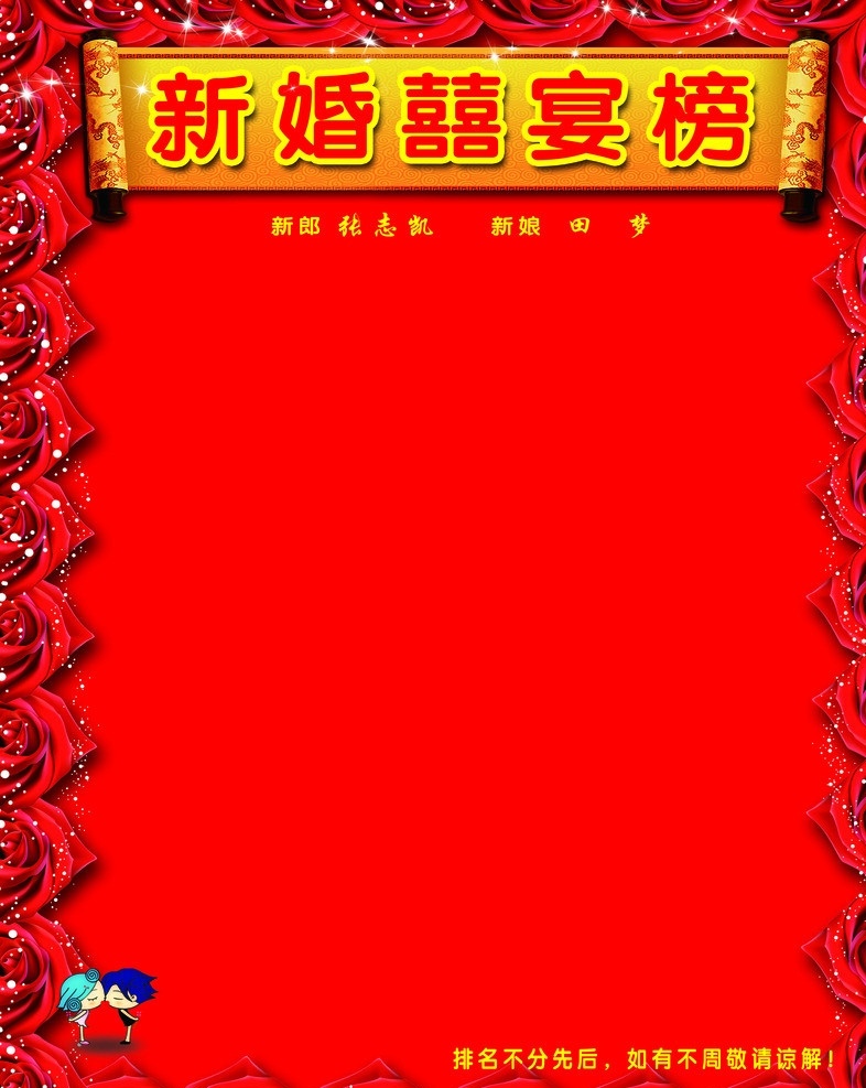 喜榜 囍榜 新婚喜榜 新婚喜宴榜 囍宴榜 喜宴榜 榜 广告设计模板 源文件