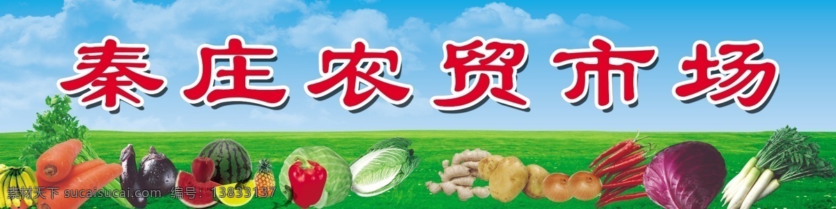 农贸市场 蔬菜 喷绘 分层 白云 草地 蓝天 市场 水果 农贸 源文件 风景 生活 旅游餐饮