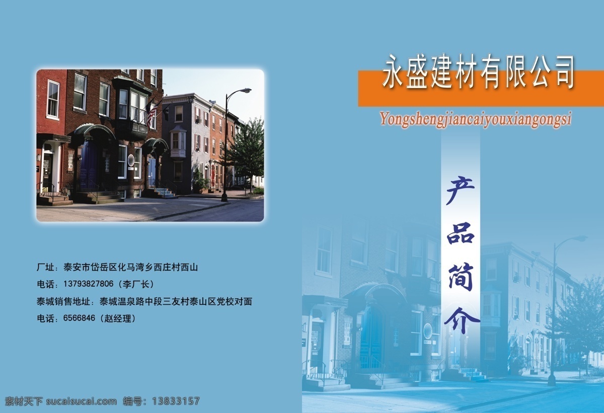 建材 画册 底纹 广告设计模板 画册设计 建材画册 欧式建筑图片 源文件 永盛建材 封皮版式 其他画册封面