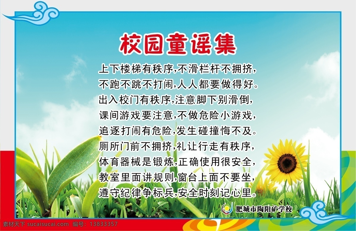 校园文明 校园文化 小草 蓝天 白云 花草 学校文化 学校标语 励志故事 文明礼仪 诗词口号 勤奋 分层 源文件
