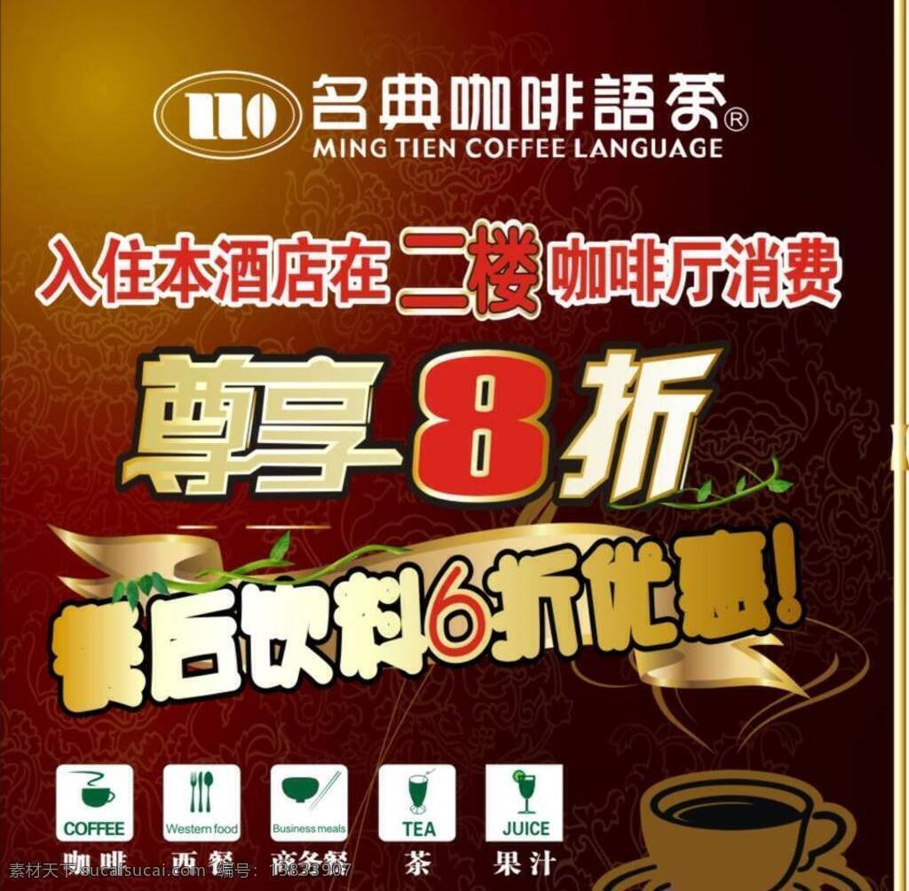 广告 酒店 咖啡 名典 语 茶 矢量 模板下载 名典咖啡语茶 语茶 海报 其他海报设计