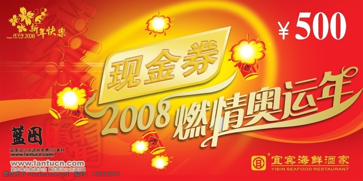 优惠券 psd源文件 周年庆 ps 2008奥运 名片卡 优惠券代金券