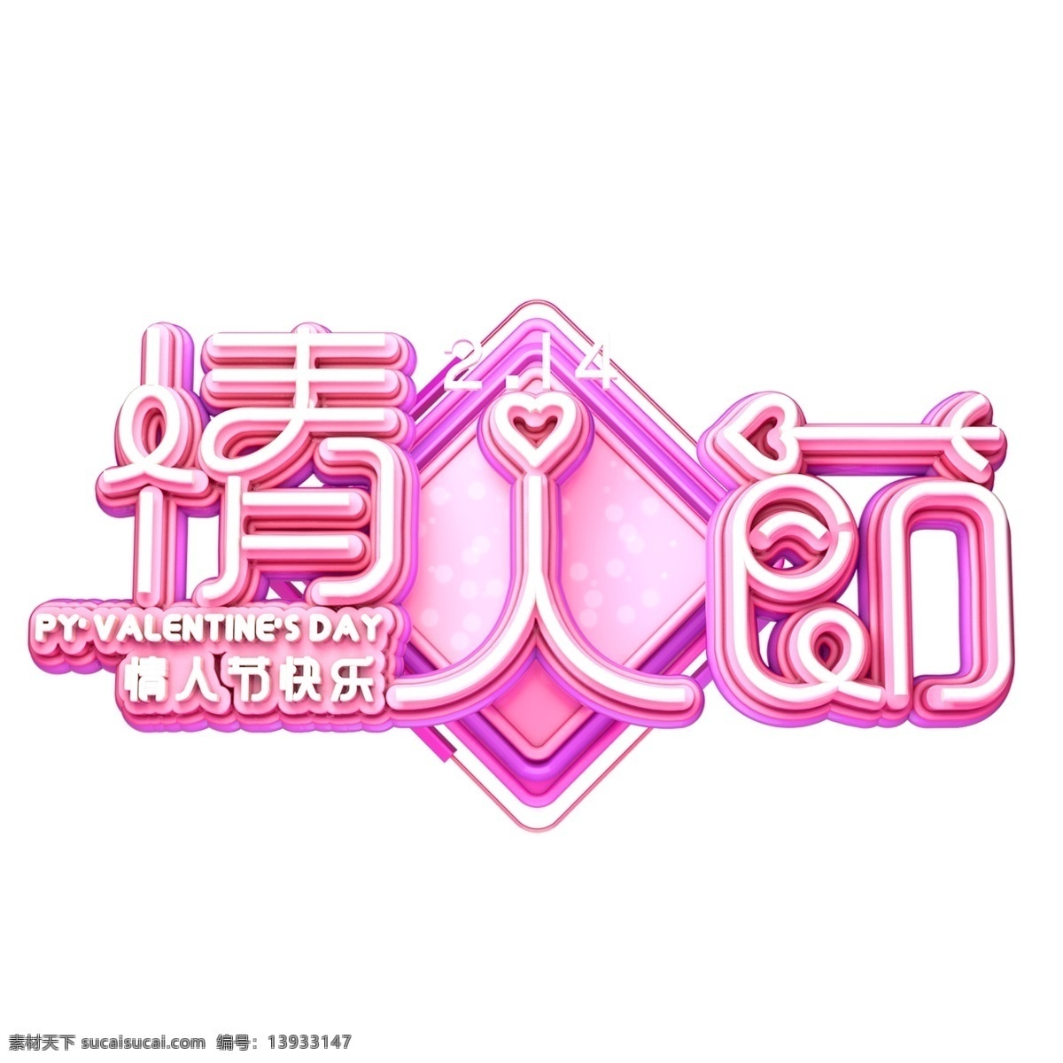 c4d 艺术 字 情人节 字体 元素 爱心 艺术字 海报字体 2月14日