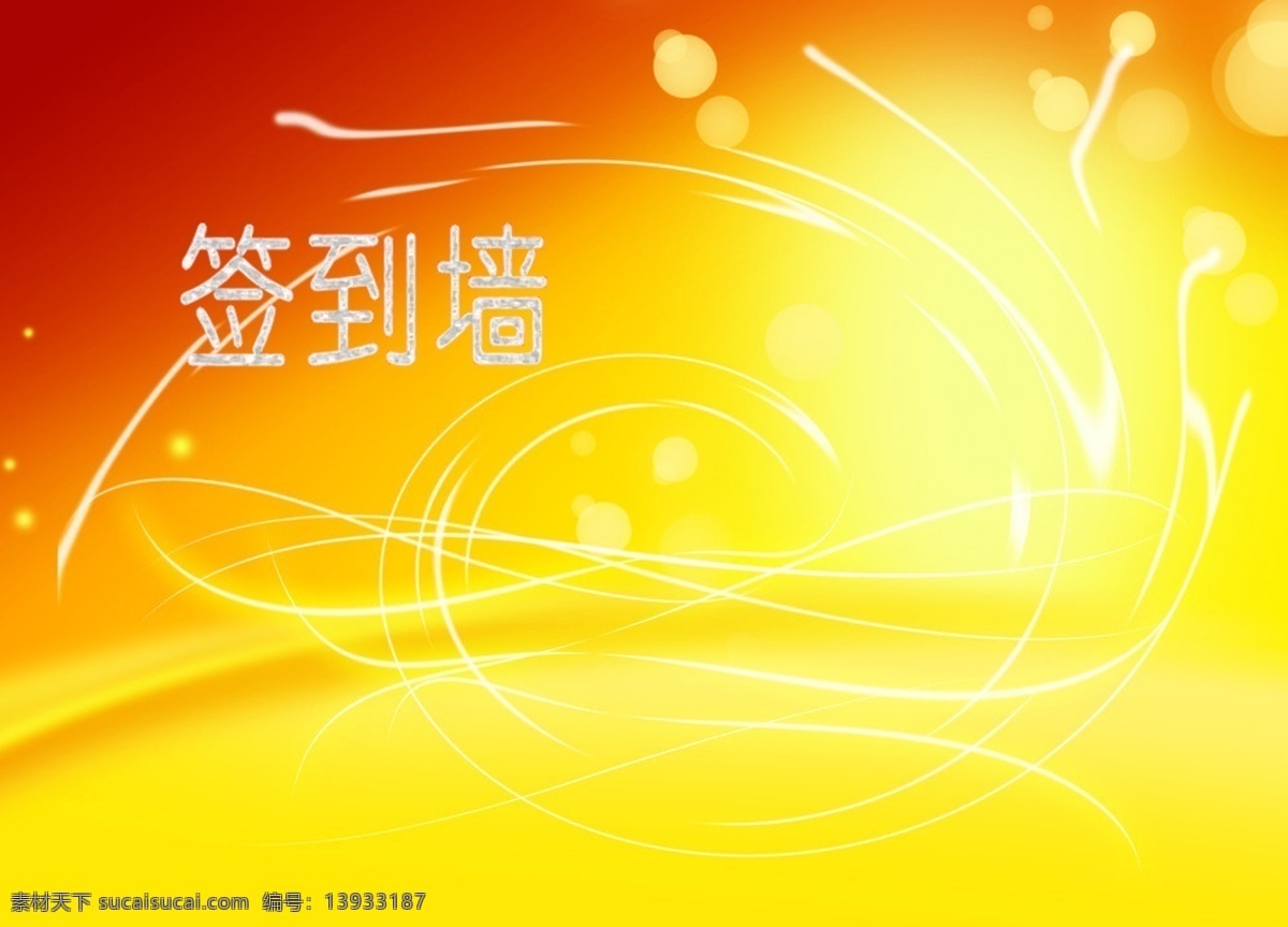 金色签到墙 签到 金色 签到墙 墙 画报 底板 烟花 模版 照片墙