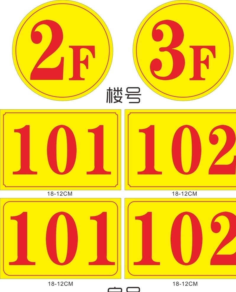 房间号楼梯号 楼栋单元牌 楼层 牌 门牌号 楼号牌 酒店门牌 门牌 号码牌 门牌号码 客房门牌 双色板门牌 金色门号 中式门牌 办公室门牌 楼层号 楼道牌 楼道号 门号 房间号 房间牌 2楼 101室 标志图标 公共标识标志
