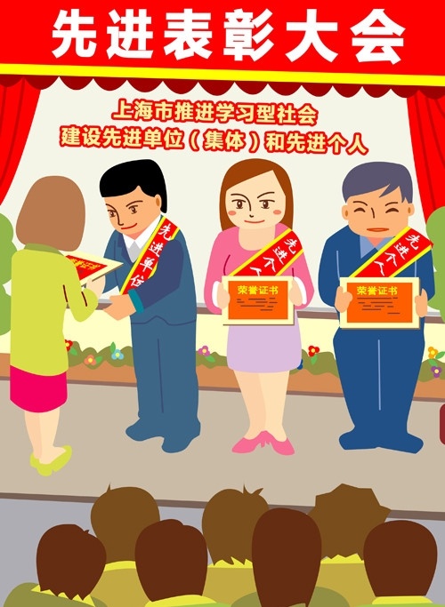 社区表彰大会 先进 人物 奖状 社区 颁奖 自豪 群众 大会 其他设计 矢量