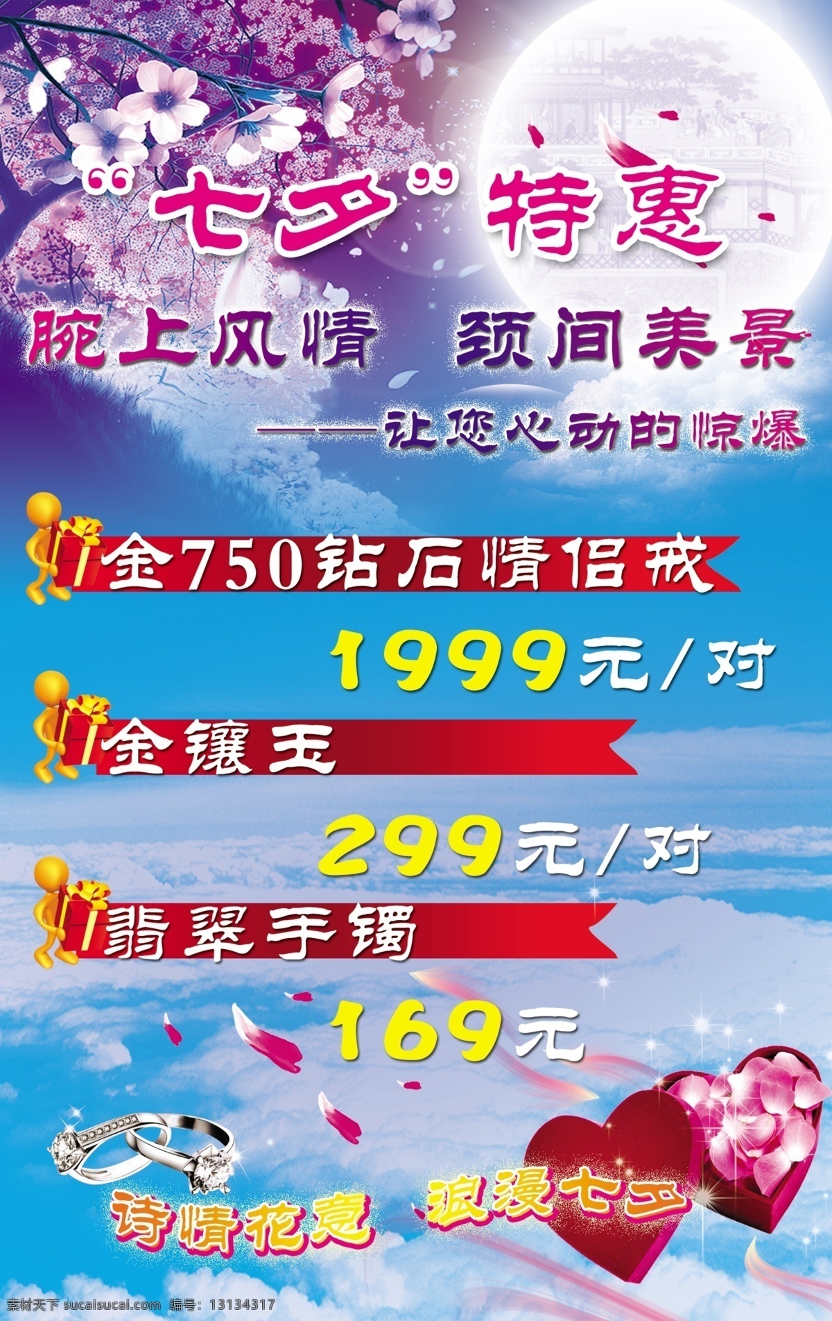广告 节日素材 戒指 礼品盒 玫瑰花花瓣 明月 七夕节 七夕 宣传单 模板下载 七夕宣传 七夕宣传海报 海报 情人节海报 印花 送 礼盒 的卡 通人 源文件 psd源文件