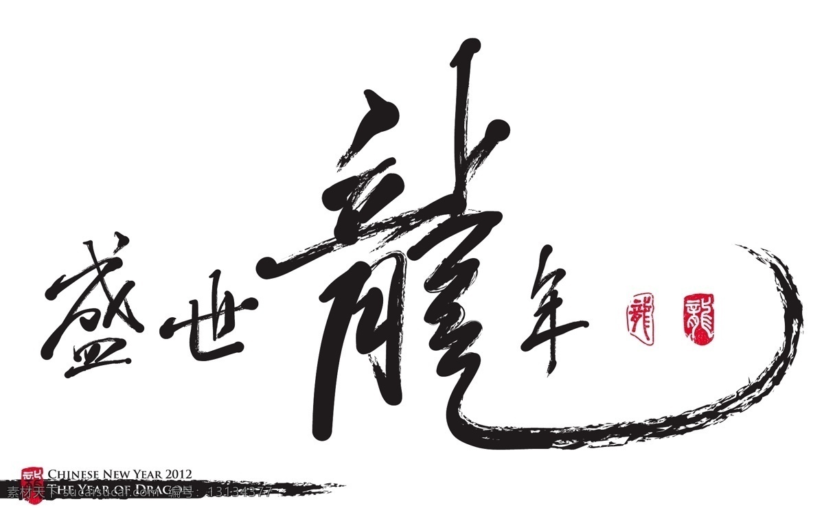 向量 中国 新年 书法 龙 翻译 繁荣 年 龙年 矢量图 矢量人物