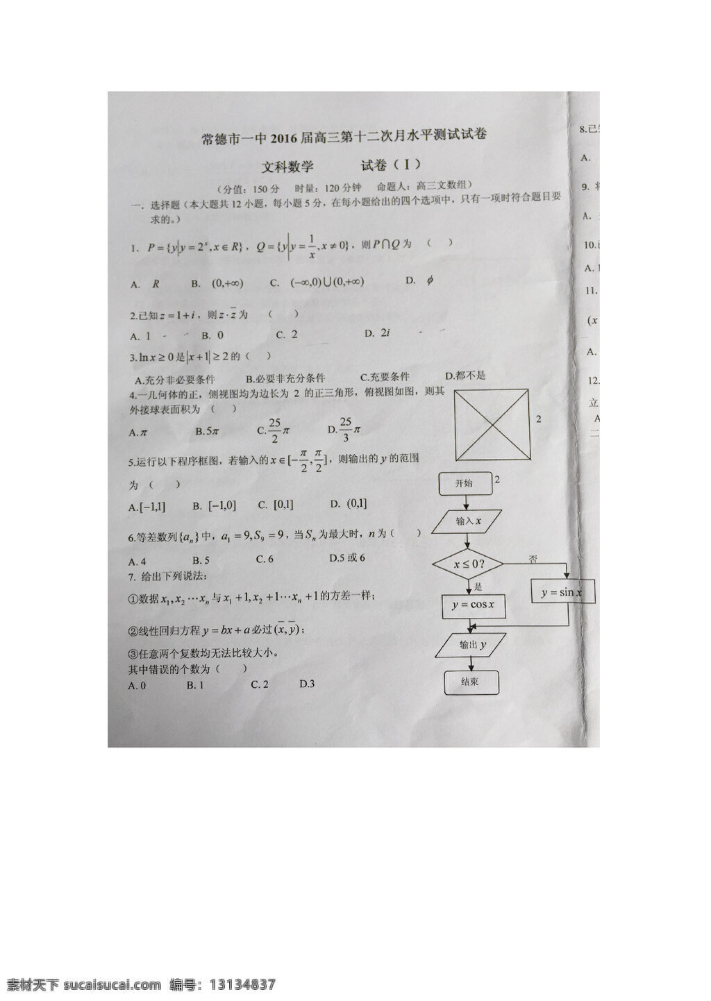 数学 人教 版 湖南省 常德市 中学 2016 届 高三 十 二 次 月 考 文 试题 无答案 高考专区 人教版 试卷