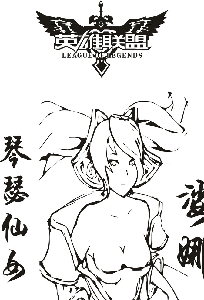 英雄联盟 字 娑娜 图标 人物 线条 底纹边框 条纹线条